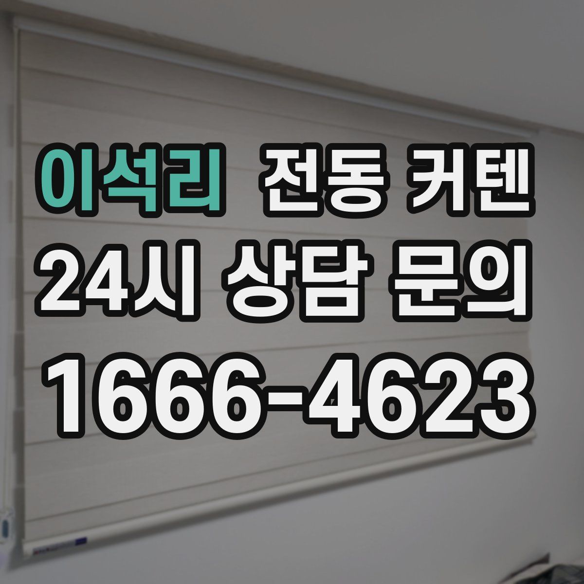 이석리 전동 커텐