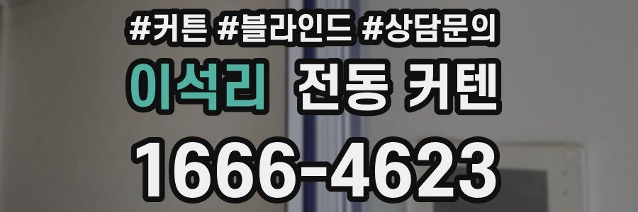 이석리 전동 커텐