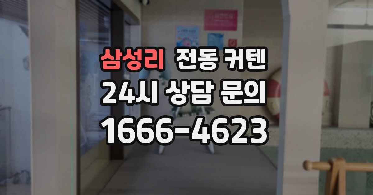 삼성리 전동 커텐