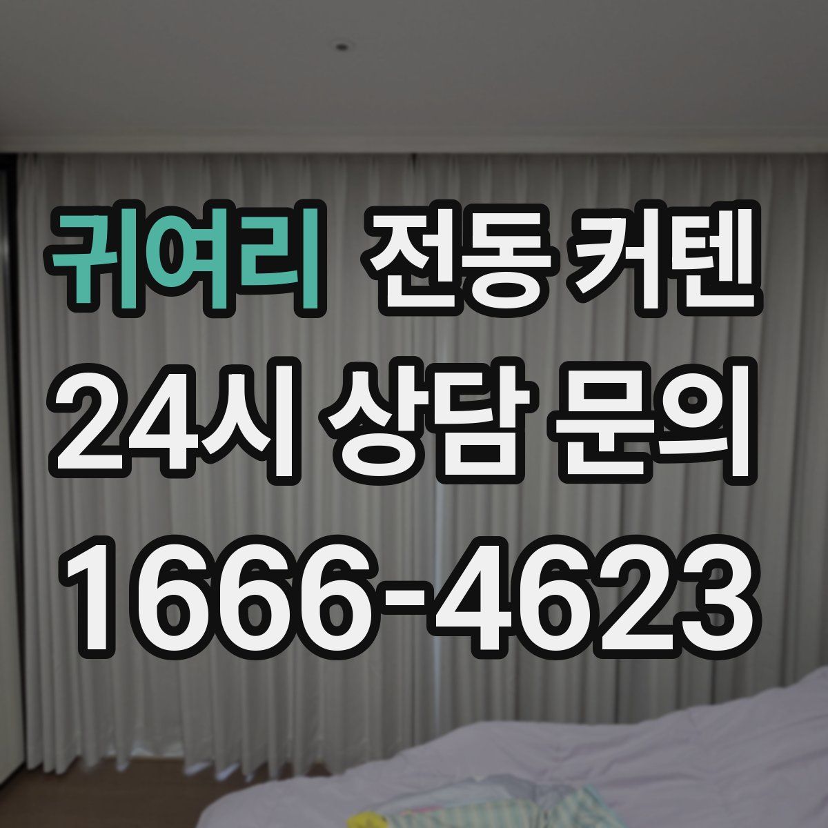 귀여리 전동 커텐