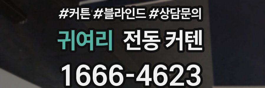 귀여리 전동 커텐