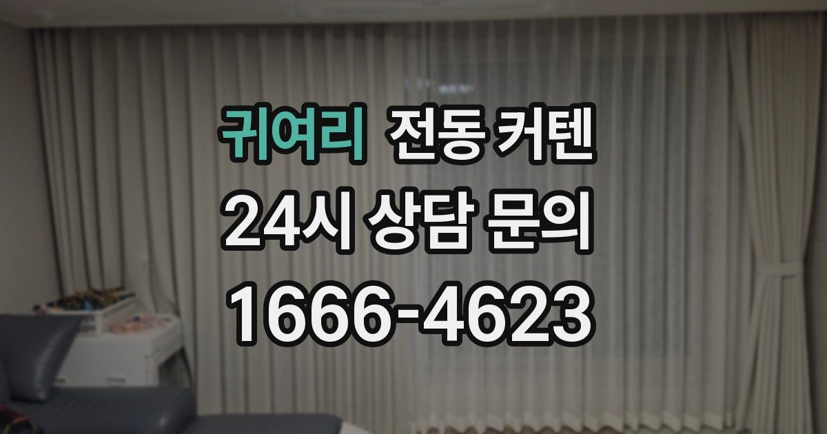 귀여리 전동 커텐