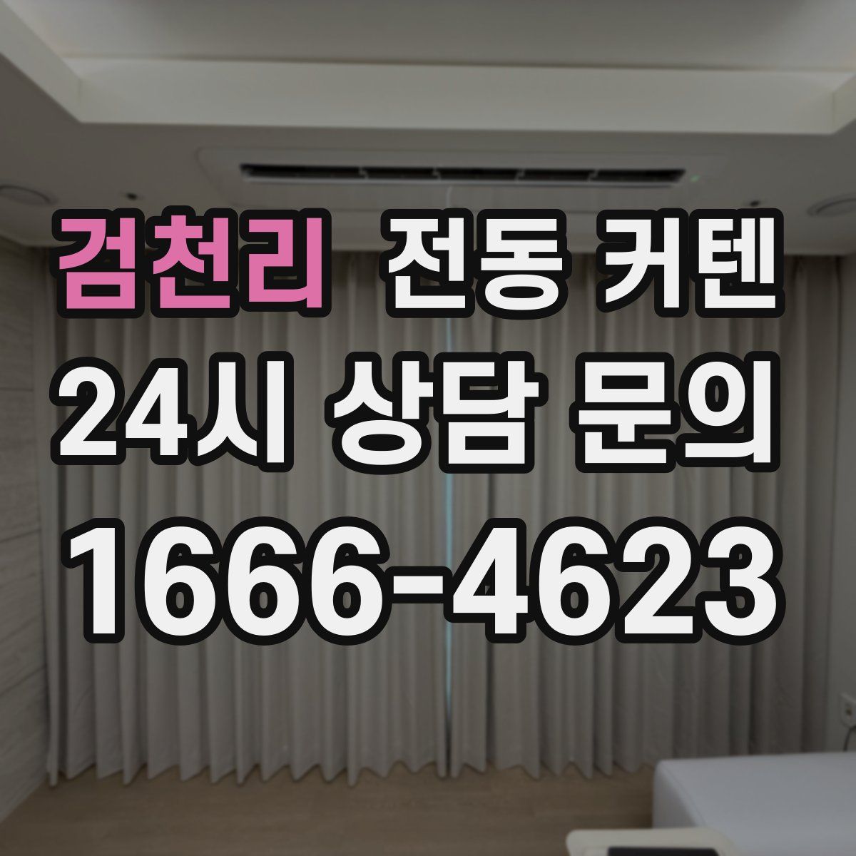 검천리 전동 커텐