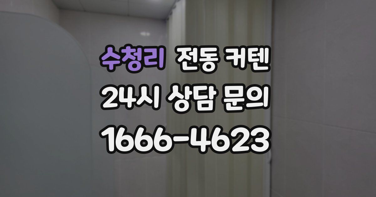 수청리 전동 커텐