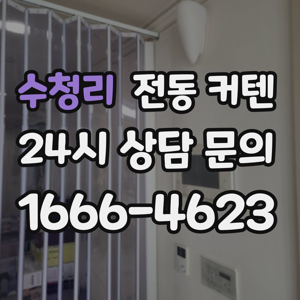 수청리 전동 커텐