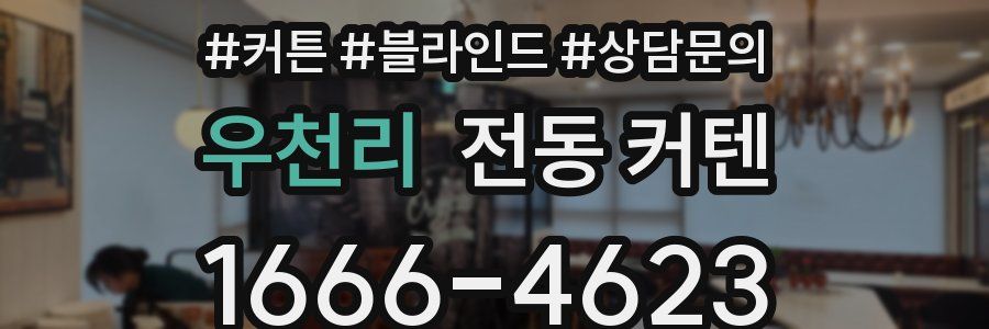 우천리 전동 커텐