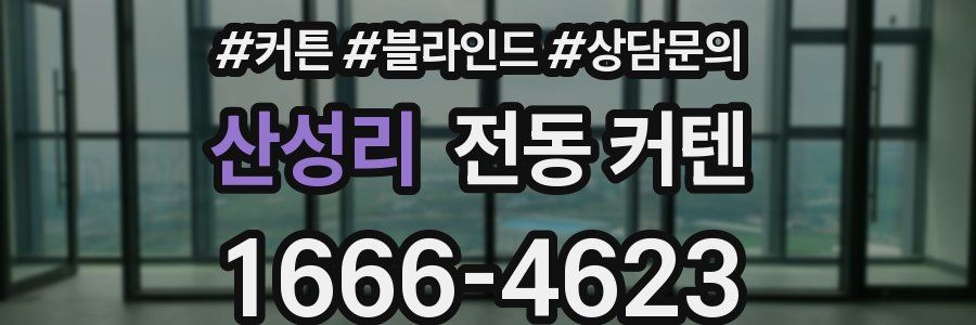산성리 전동 커텐