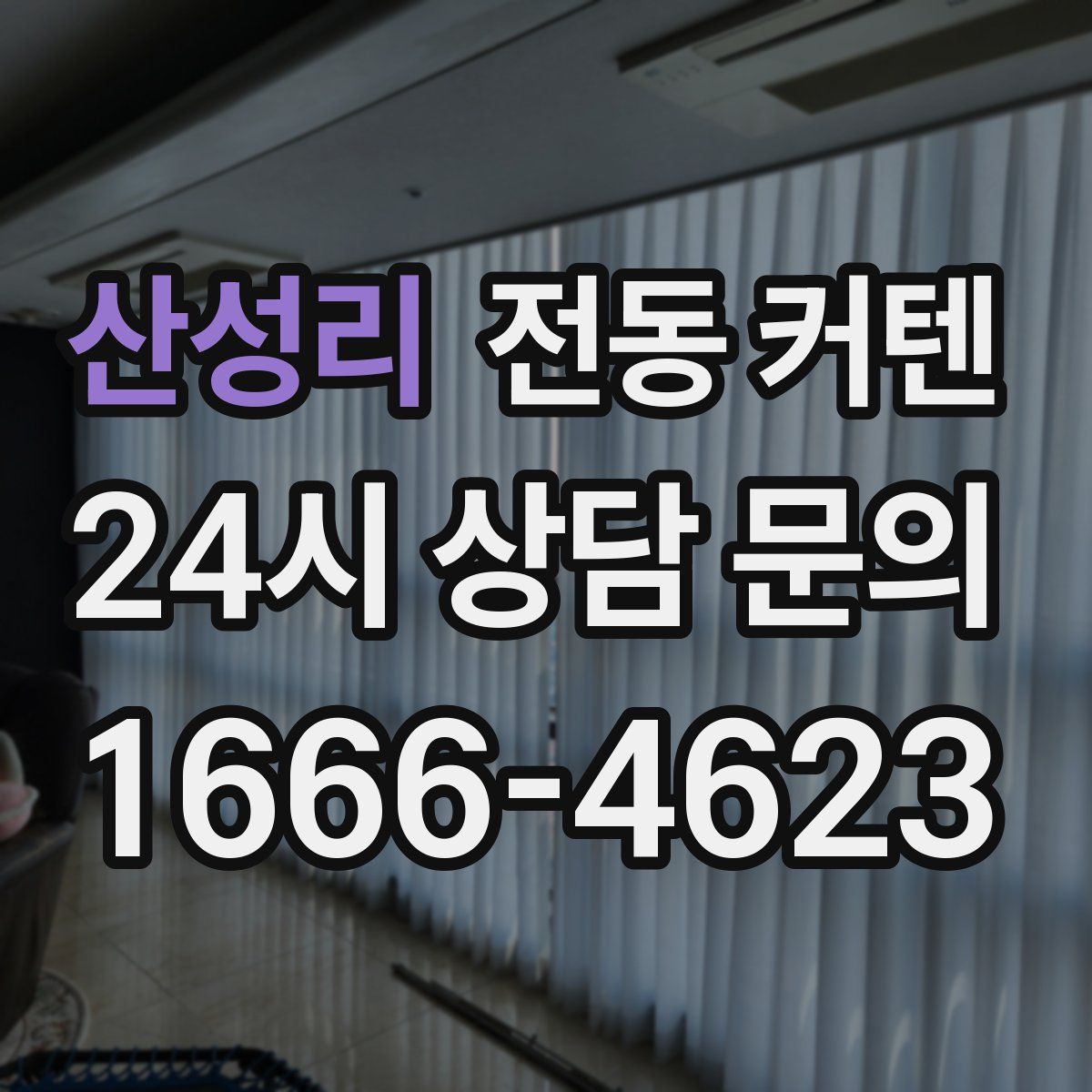 산성리 전동 커텐