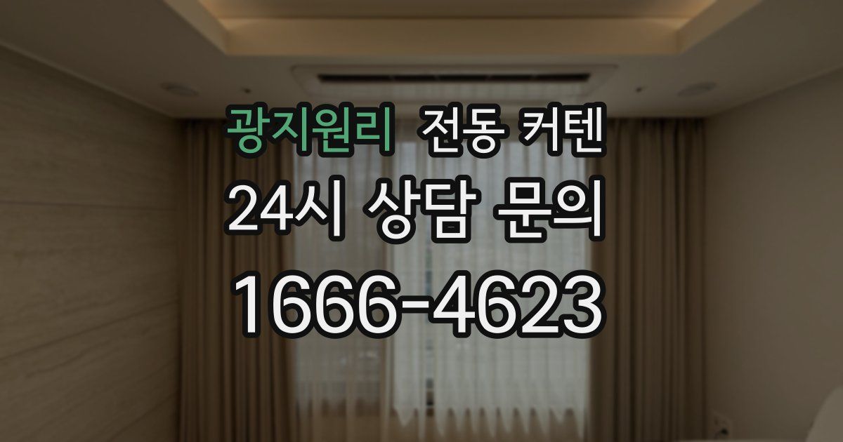 광지원리 전동 커텐