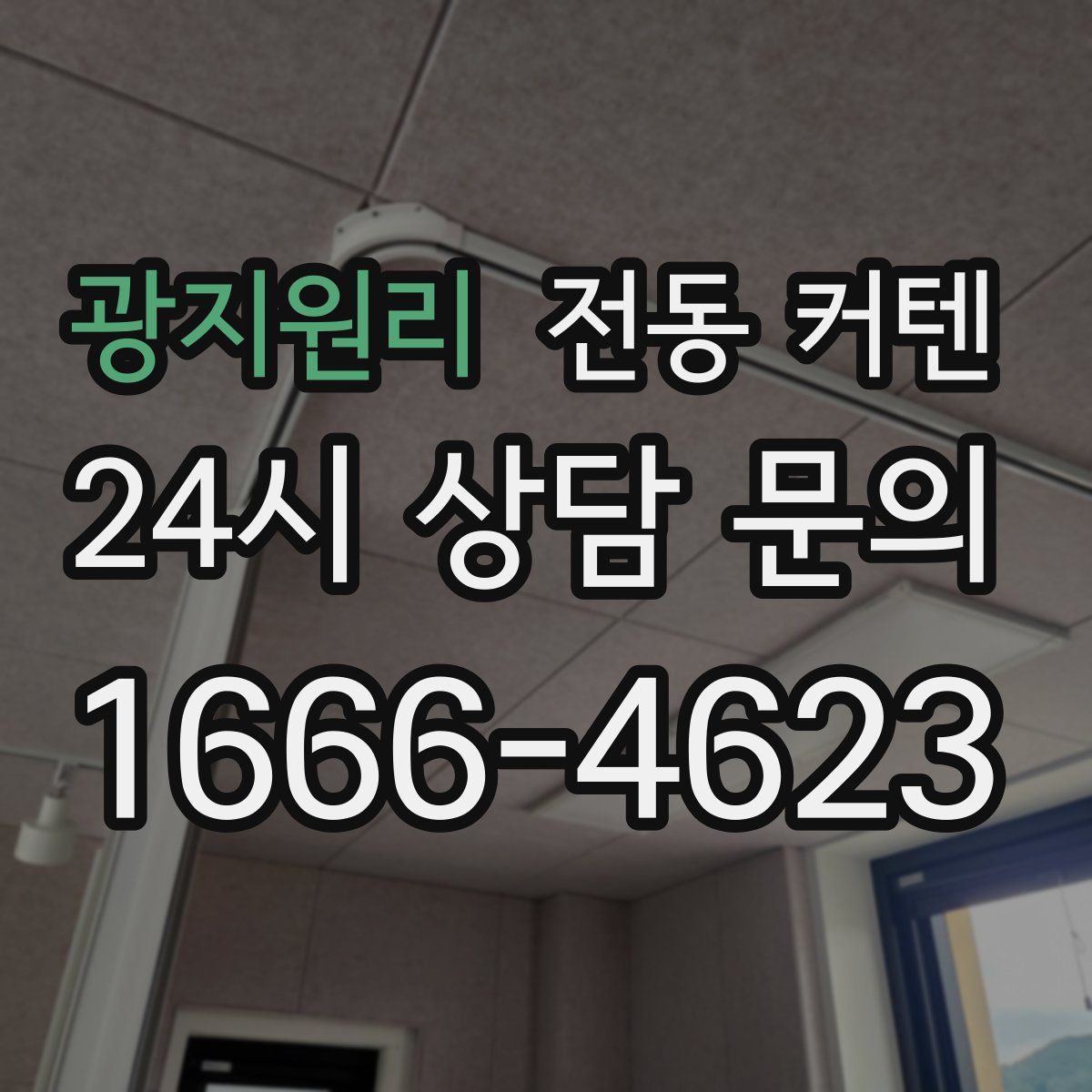 광지원리 전동 커텐