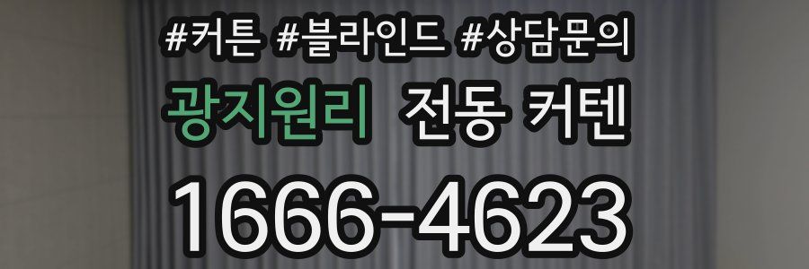 광지원리 전동 커텐