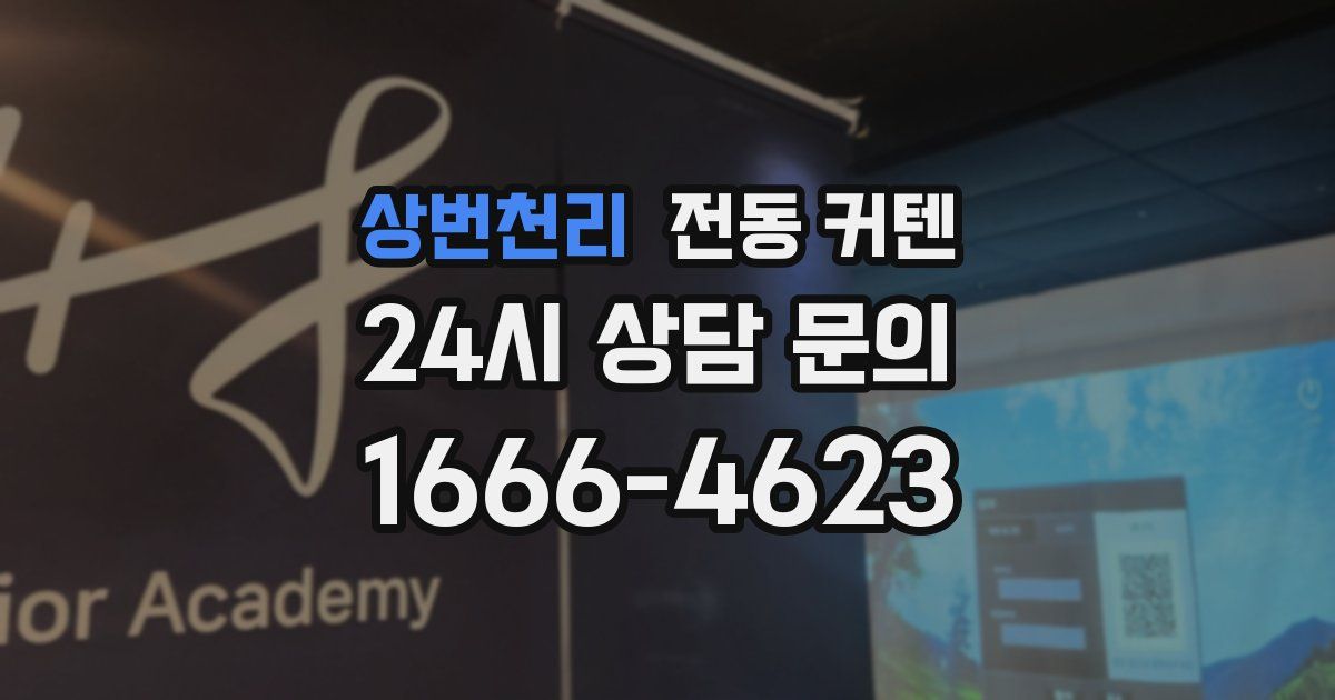 상번천리 전동 커텐