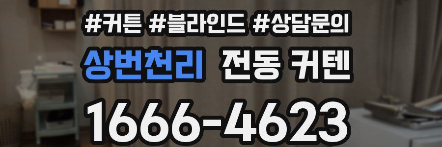 상번천리 전동 커텐