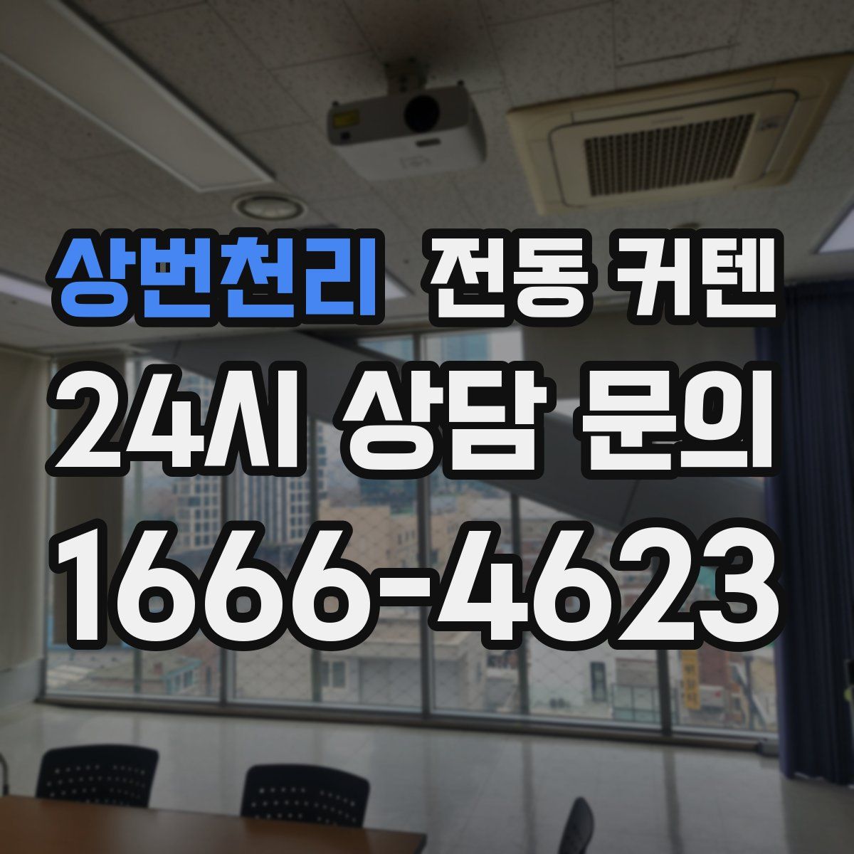상번천리 전동 커텐