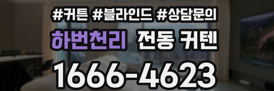 하번천리 전동 커텐