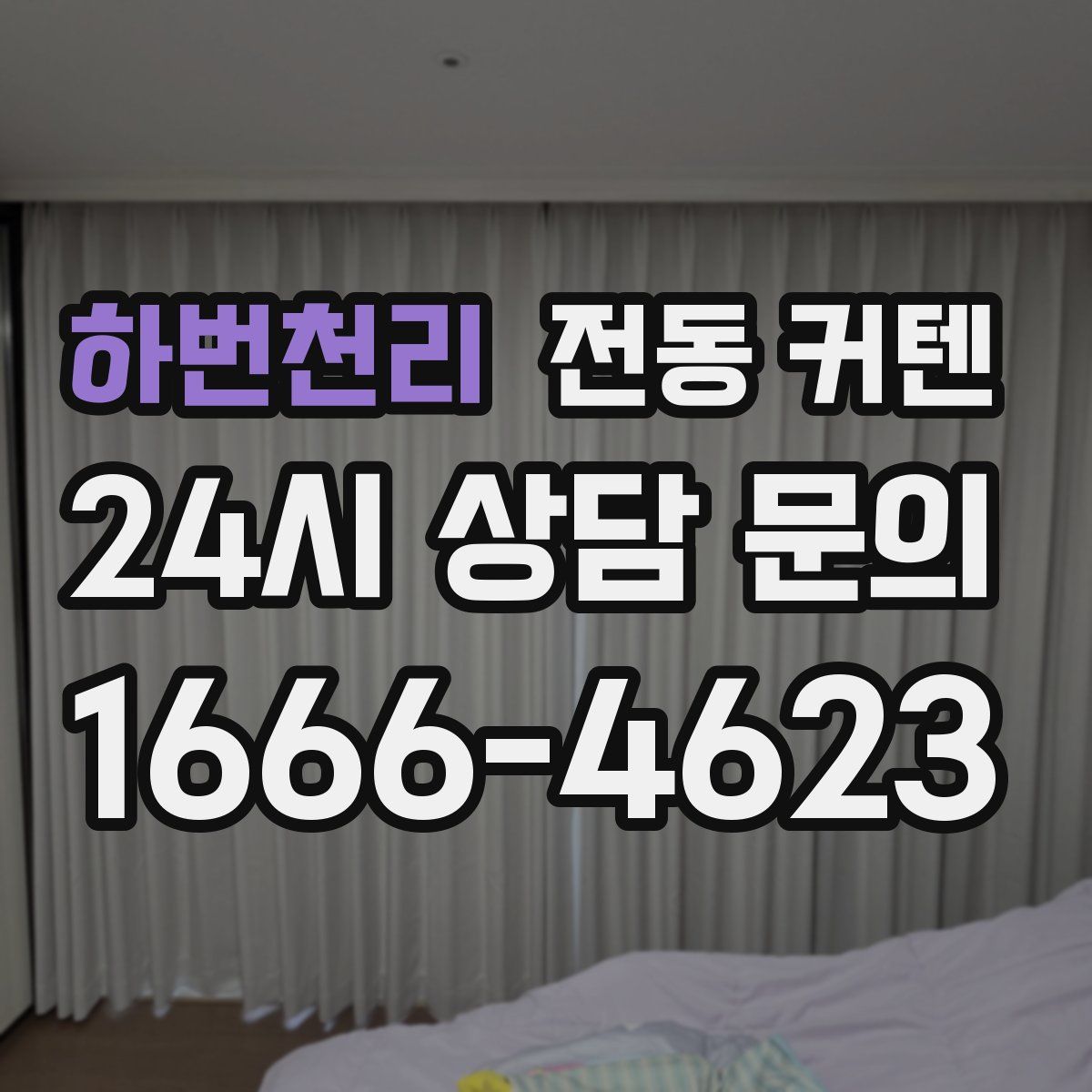 하번천리 전동 커텐
