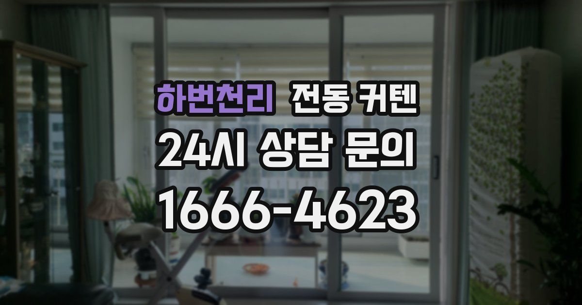 하번천리 전동 커텐