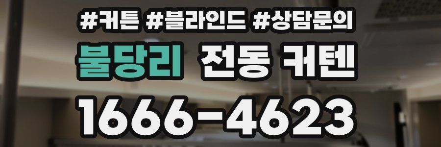 불당리 전동 커텐