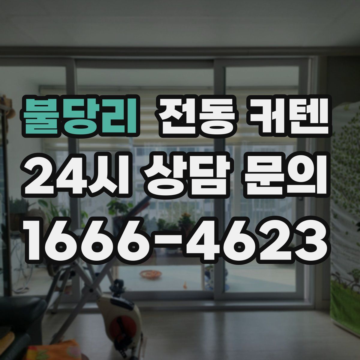 불당리 전동 커텐