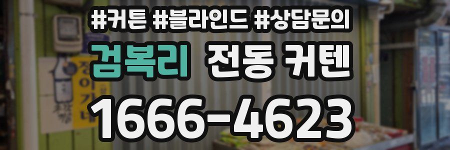 검복리 전동 커텐