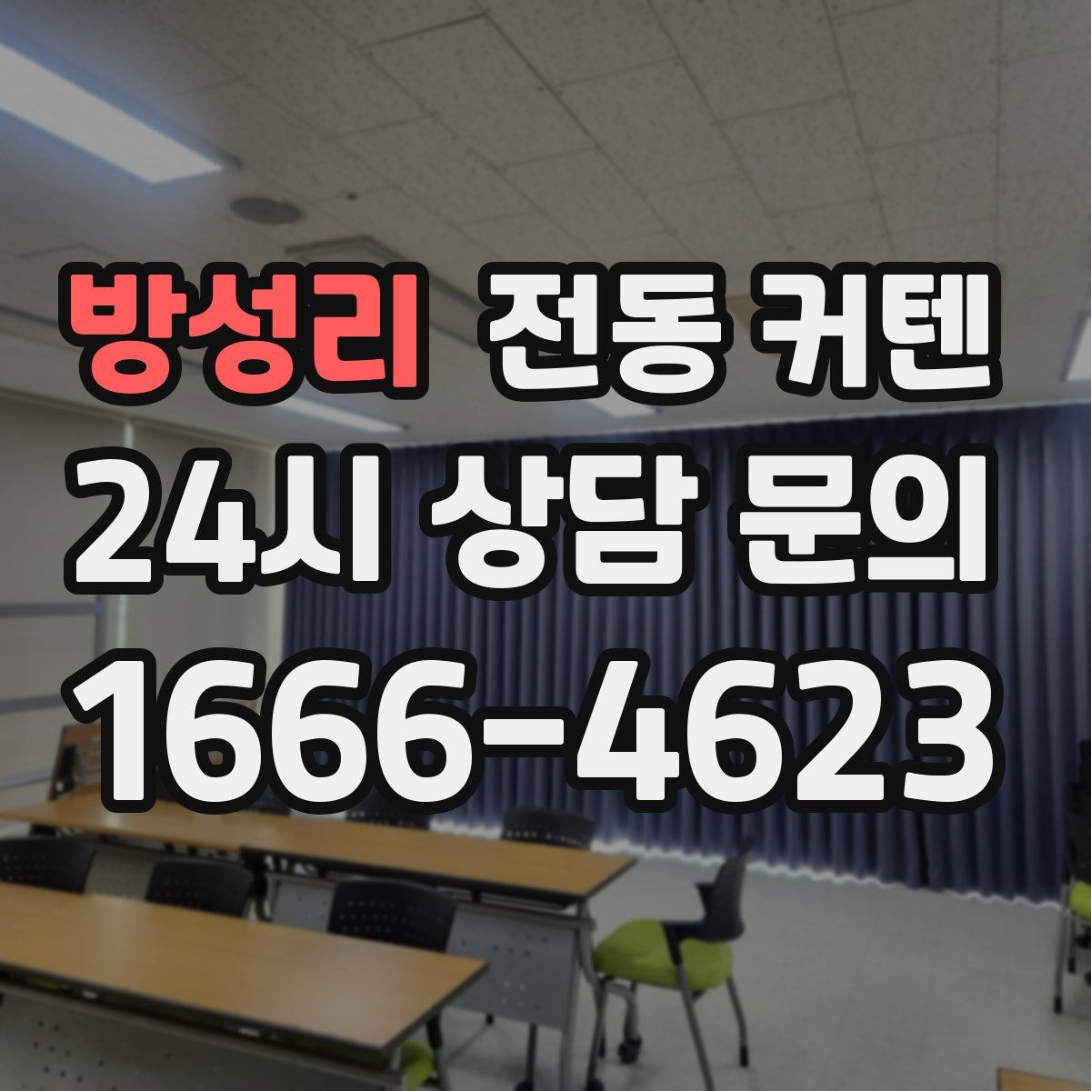 방성리 전동 커텐