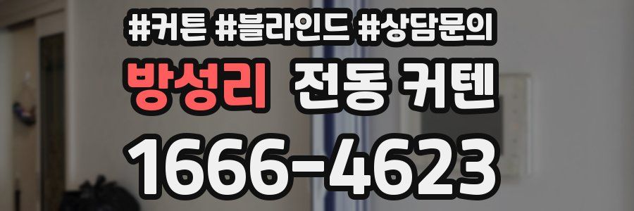 방성리 전동 커텐