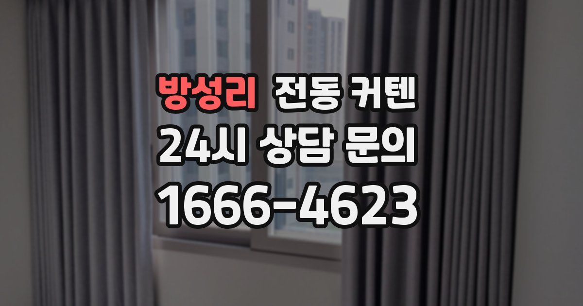 방성리 전동 커텐