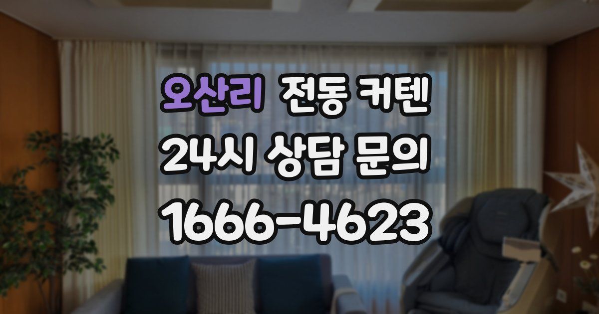 오산리 전동 커텐