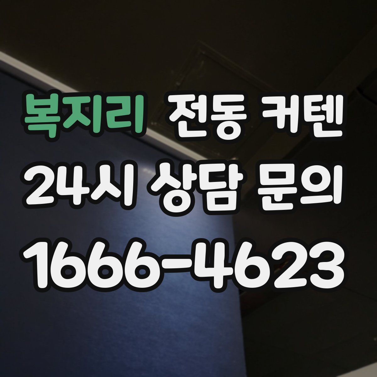 복지리 전동 커텐
