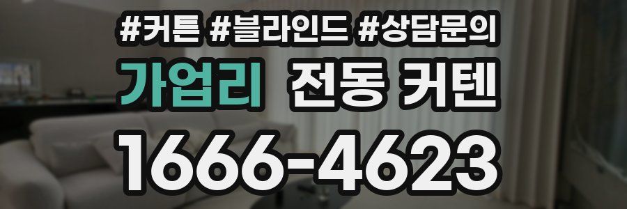가업리 전동 커텐