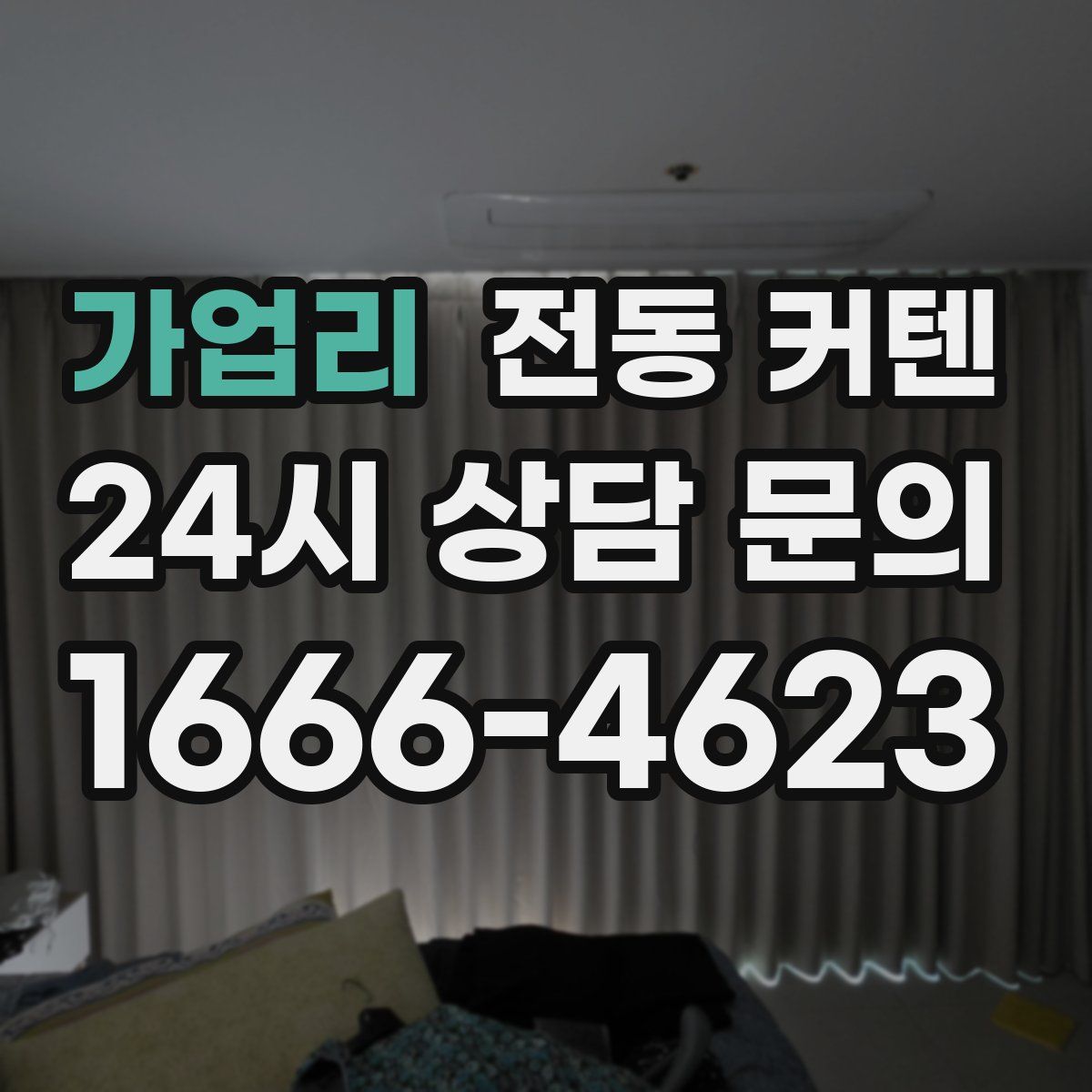 가업리 전동 커텐