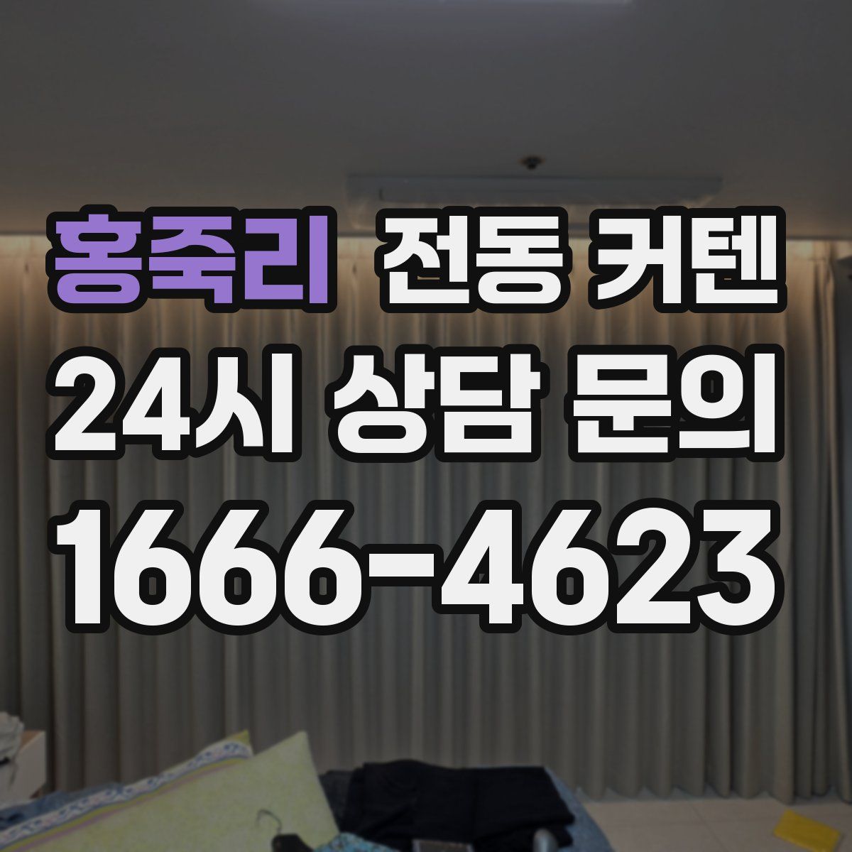 홍죽리 전동 커텐