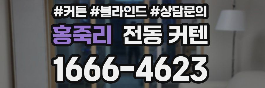 홍죽리 전동 커텐