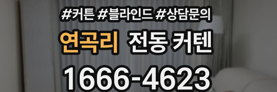 연곡리 전동 커텐