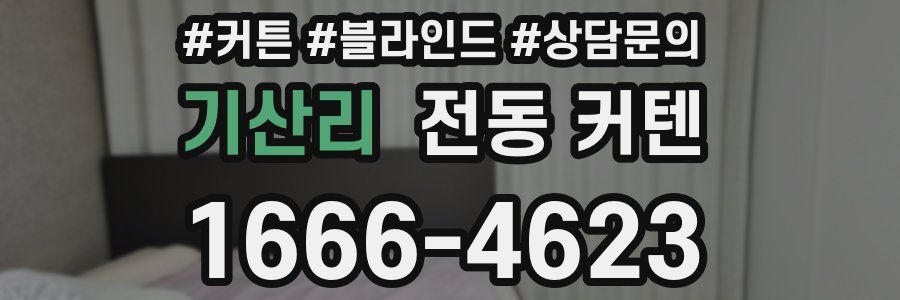 기산리 전동 커텐