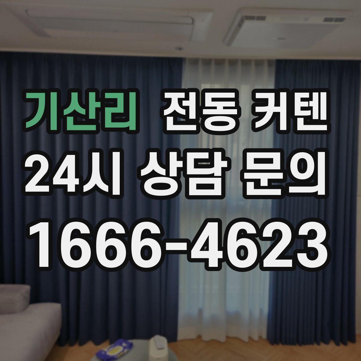 기산리 전동 커텐