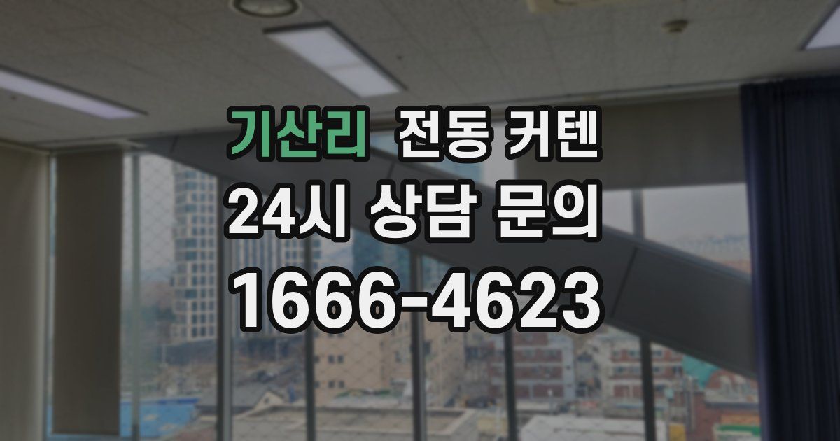 기산리 전동 커텐