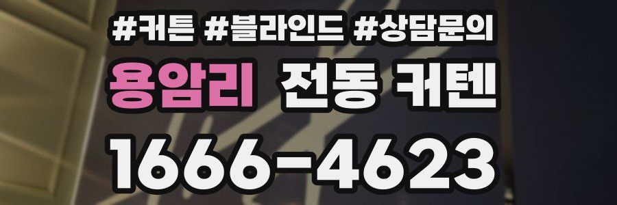 용암리 전동 커텐