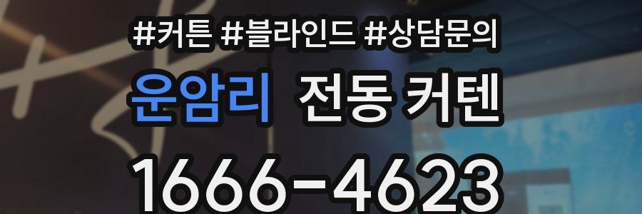 운암리 전동 커텐