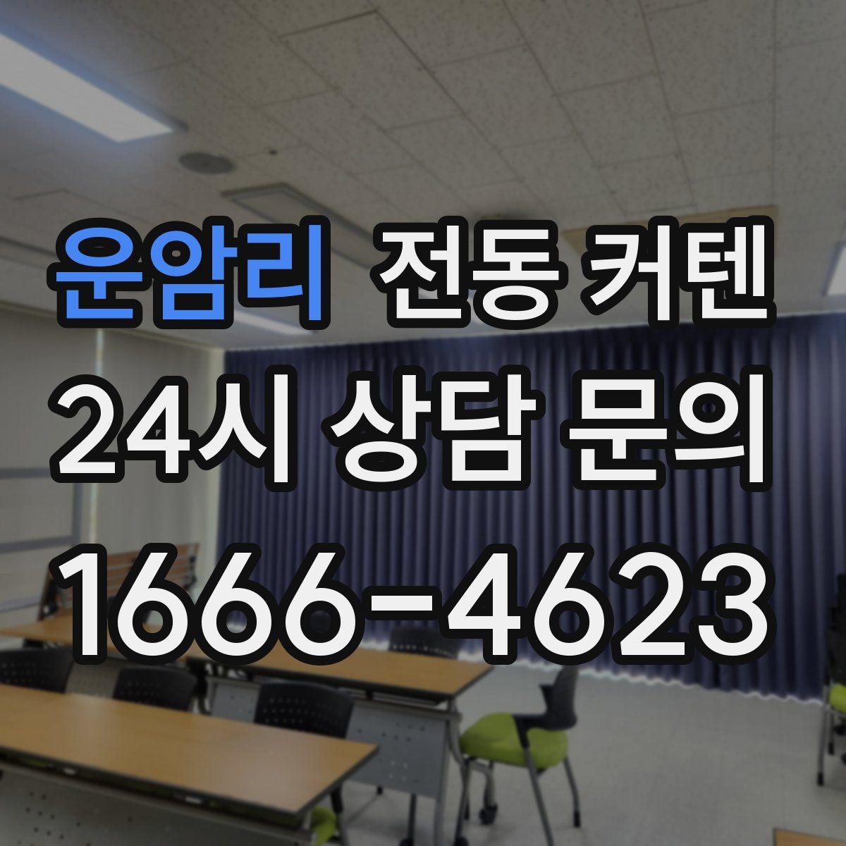 운암리 전동 커텐