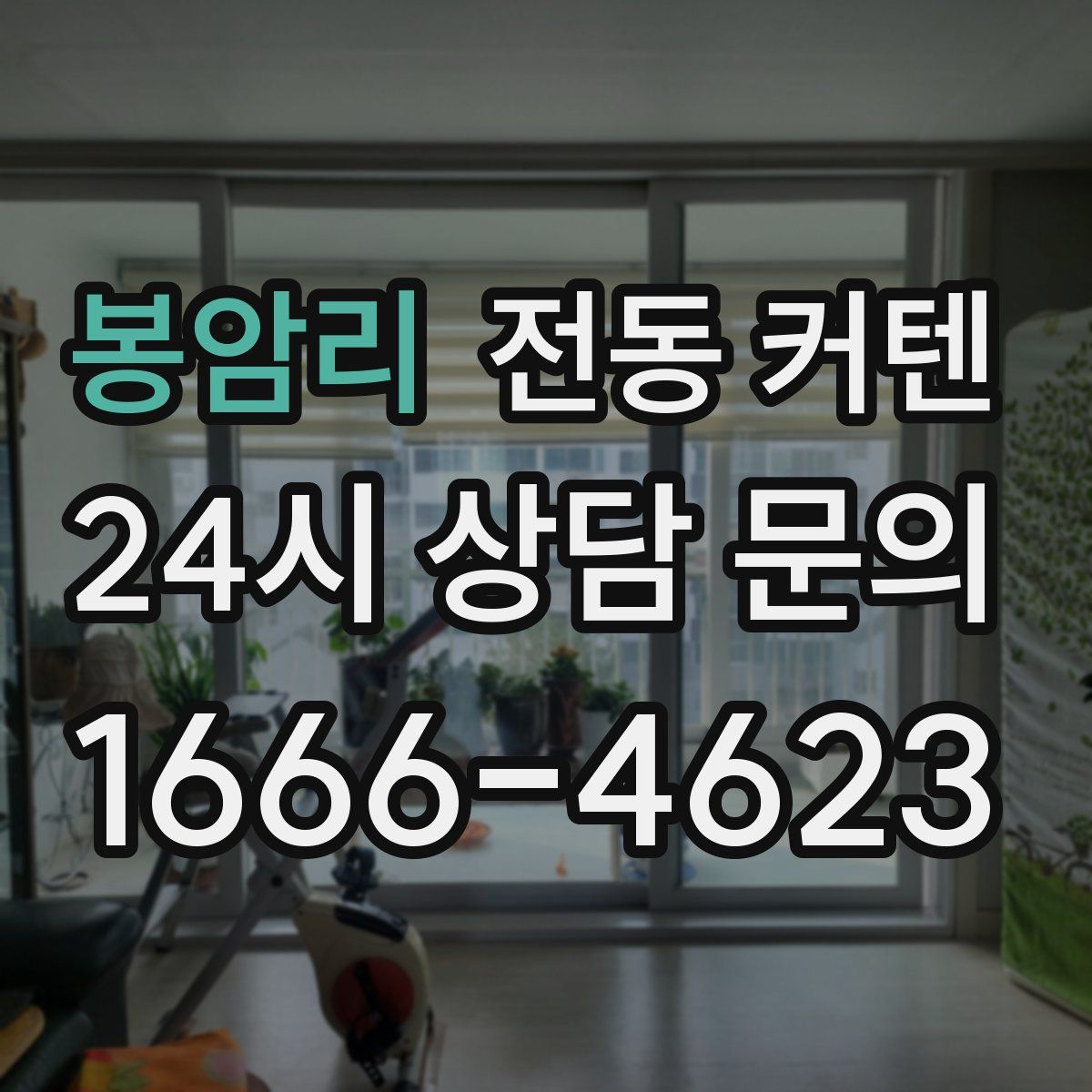 봉암리 전동 커텐