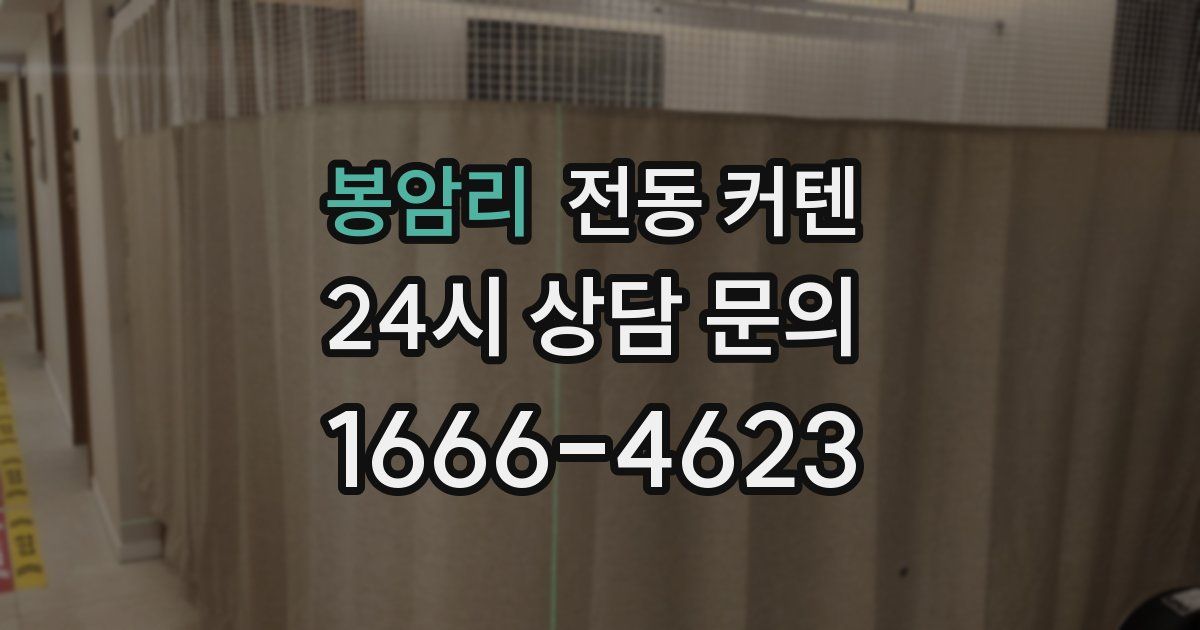 봉암리 전동 커텐