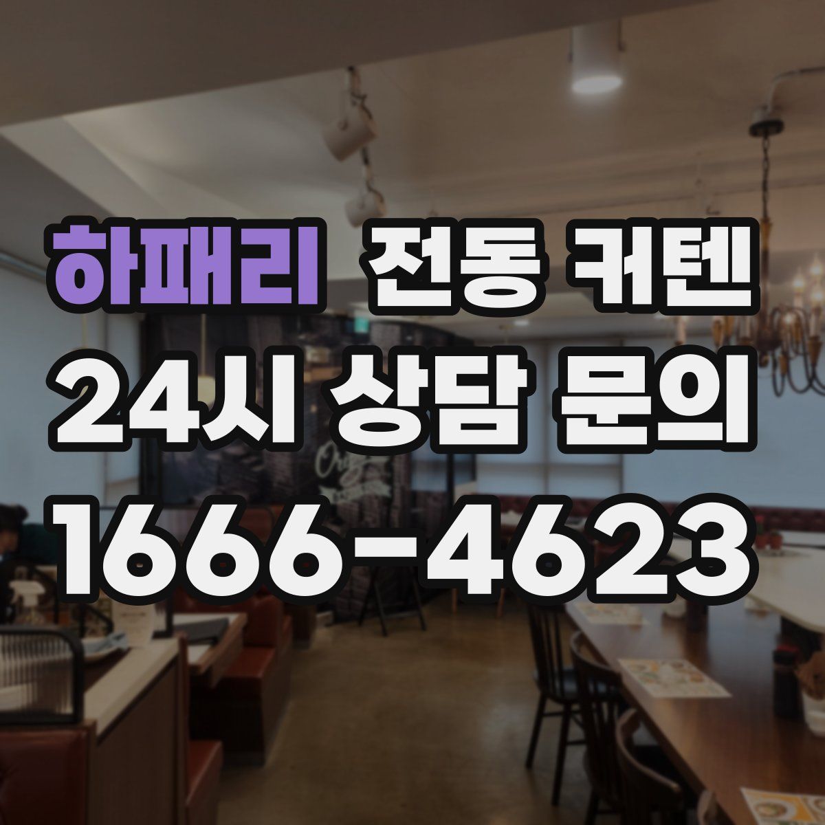 하패리 전동 커텐