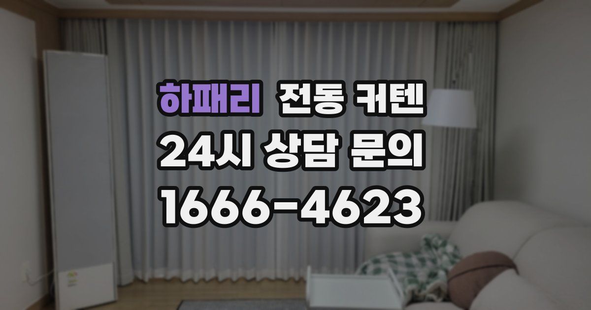 하패리 전동 커텐
