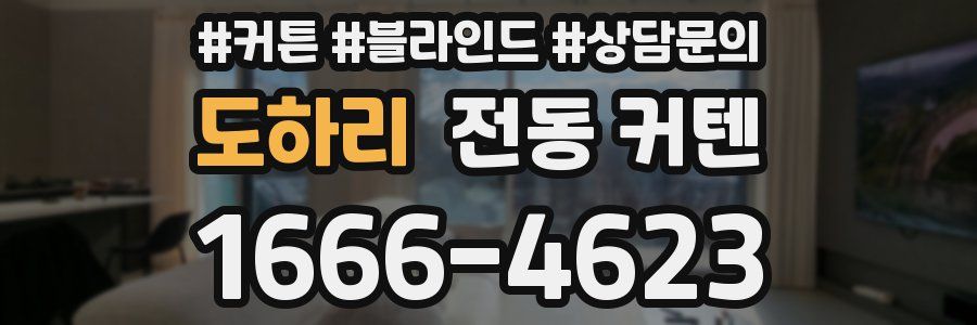 도하리 전동 커텐