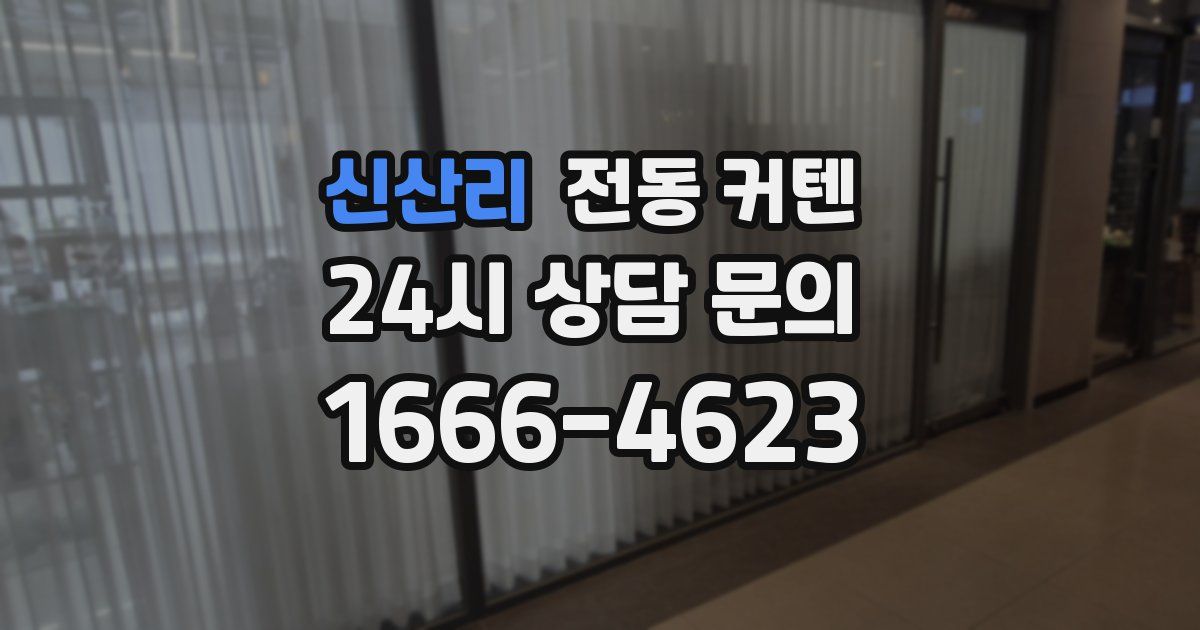 신산리 전동 커텐