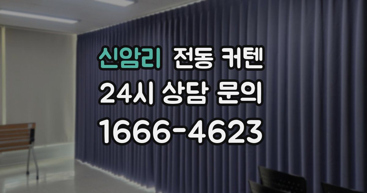 신암리 전동 커텐