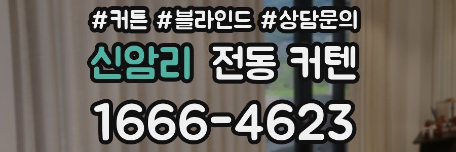 신암리 전동 커텐