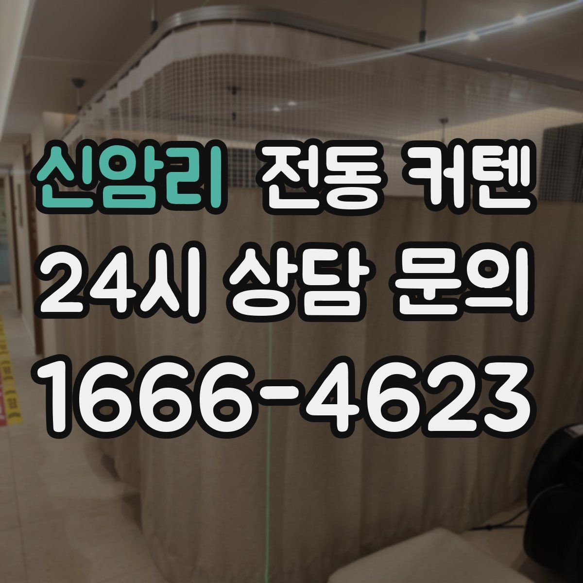 신암리 전동 커텐