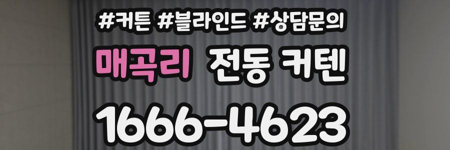 매곡리 전동 커텐